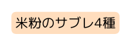 米粉のサブレ4種