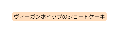 ヴィーガンホイップのショートケーキ